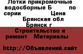 Лотки прикромочные водосборные Б1-20-50 по серии 3.503.1-66 › Цена ­ 1 090 - Брянская обл., Брянск г. Строительство и ремонт » Материалы   